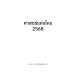 ศาสตร์แห่งโหร 2568 ศาสตร์แห่งโหร 2568