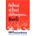 มติชนบันทึกประเทศไทย 2554 มติชนบันทึกประเทศไทย 2554