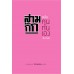 สามก๊ก ฉบับคนกันเอง ภาค 2
