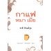 กาแฟ หมา เมีย กาแฟ หมา เมีย