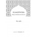Islamophobia : เรียนรู้ ลบเลือนความหวาดระแวง Islamophobia : เรียนรู้ ลบเลือนความหวาดระแวง