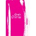 นักฆ่าบ้ากาม