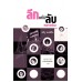 ลึกแต่ไม่ลับ คนการเมือง ลึกแต่ไม่ลับ คนการเมือง
