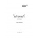 ในกำแพงแก้ว (พ.3) พ.1 ในกำแพงแก้ว (พ.3) พ.1