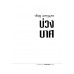 บ่วงบาศ บ่วงบาศ