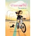 จักรยานพาไป ใจบอกทาง จักรยานพาไป ใจบอกทาง