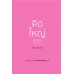 คิดใหญ่ เริ่มให้เล็ก