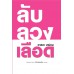 ลับ ลวง เลือด ลับ ลวง เลือด