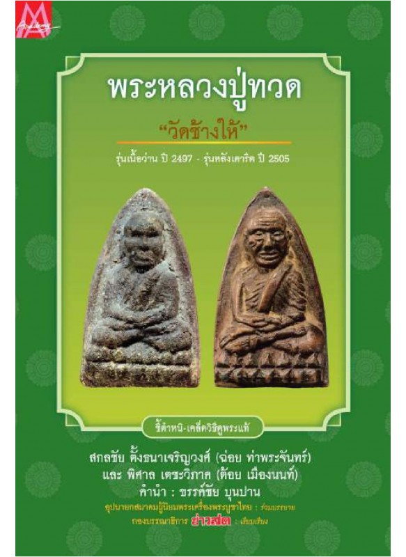 พระหลวงปู่ทวด วัดช้างไห้ พระหลวงปู่ทวด วัดช้างไห้