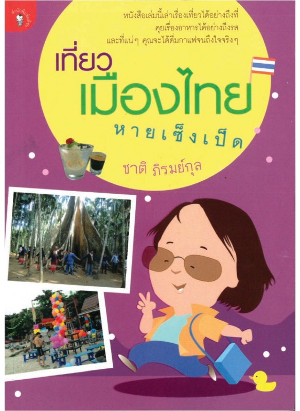 เที่ยวเมืองไทยหายเซ็งเป็ด