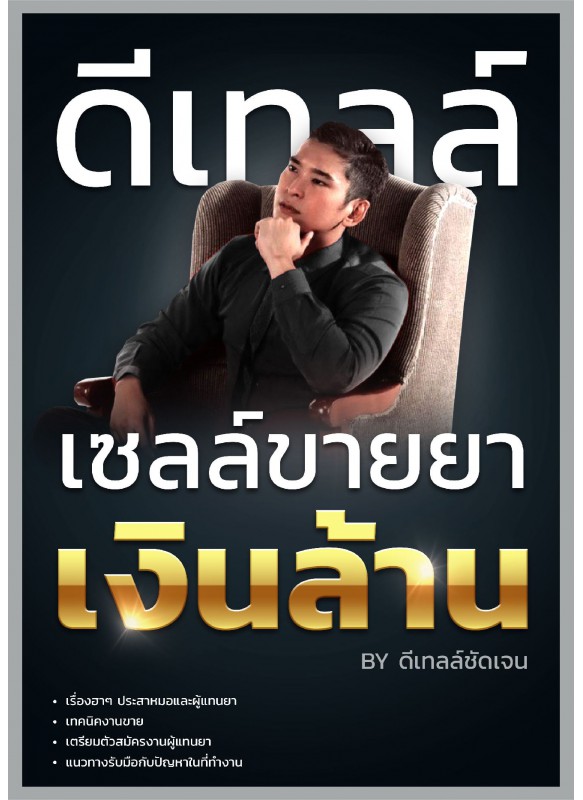 ดีเทลล์ เซลล์ขายยาเงินล้าน