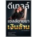 ดีเทลล์ เซลล์ขายยาเงินล้าน