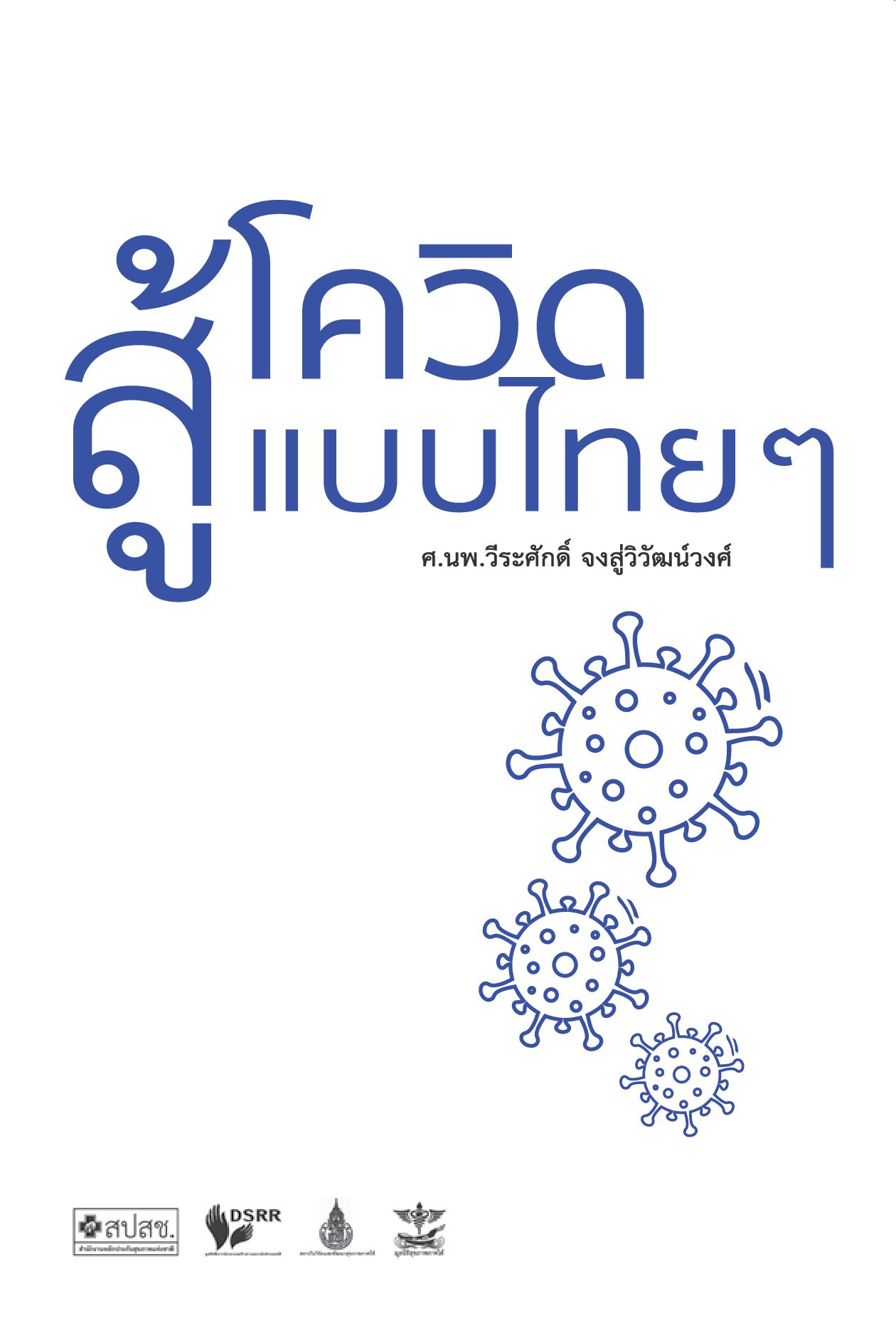 สู้โควิดแบบไทยๆ