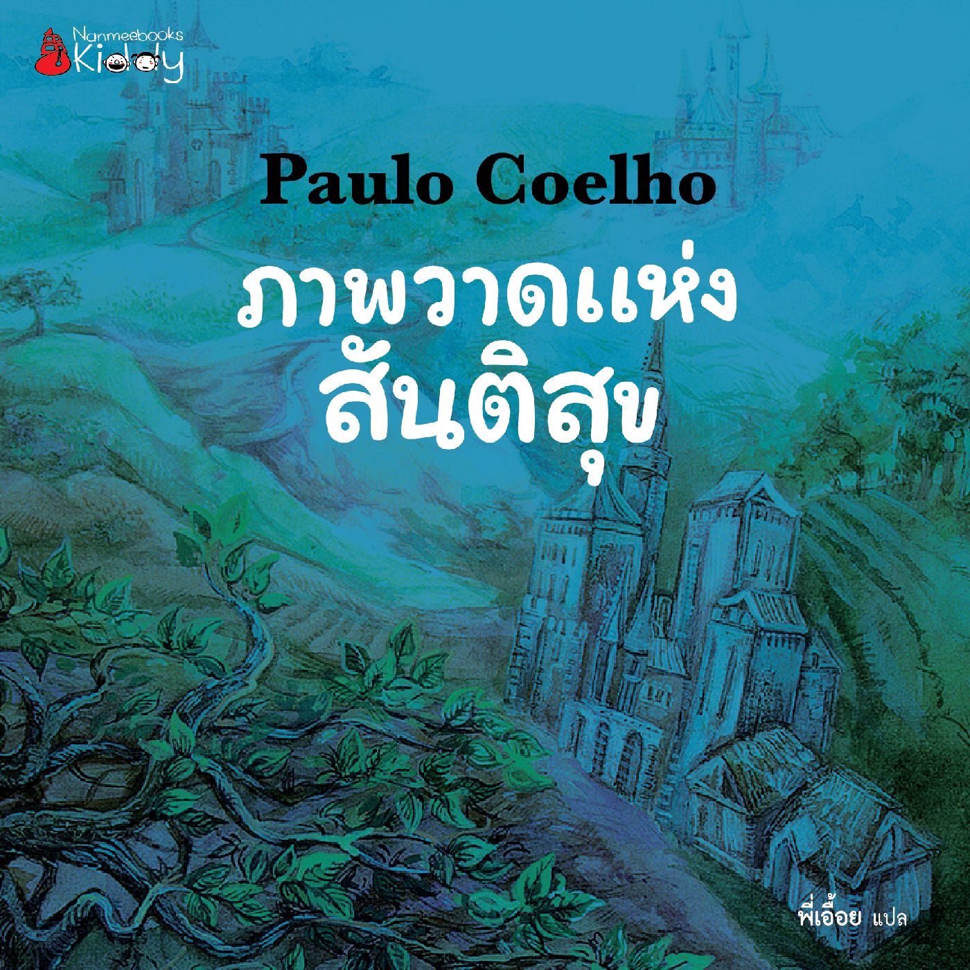 ภาพวาดแห่งสันติสุข