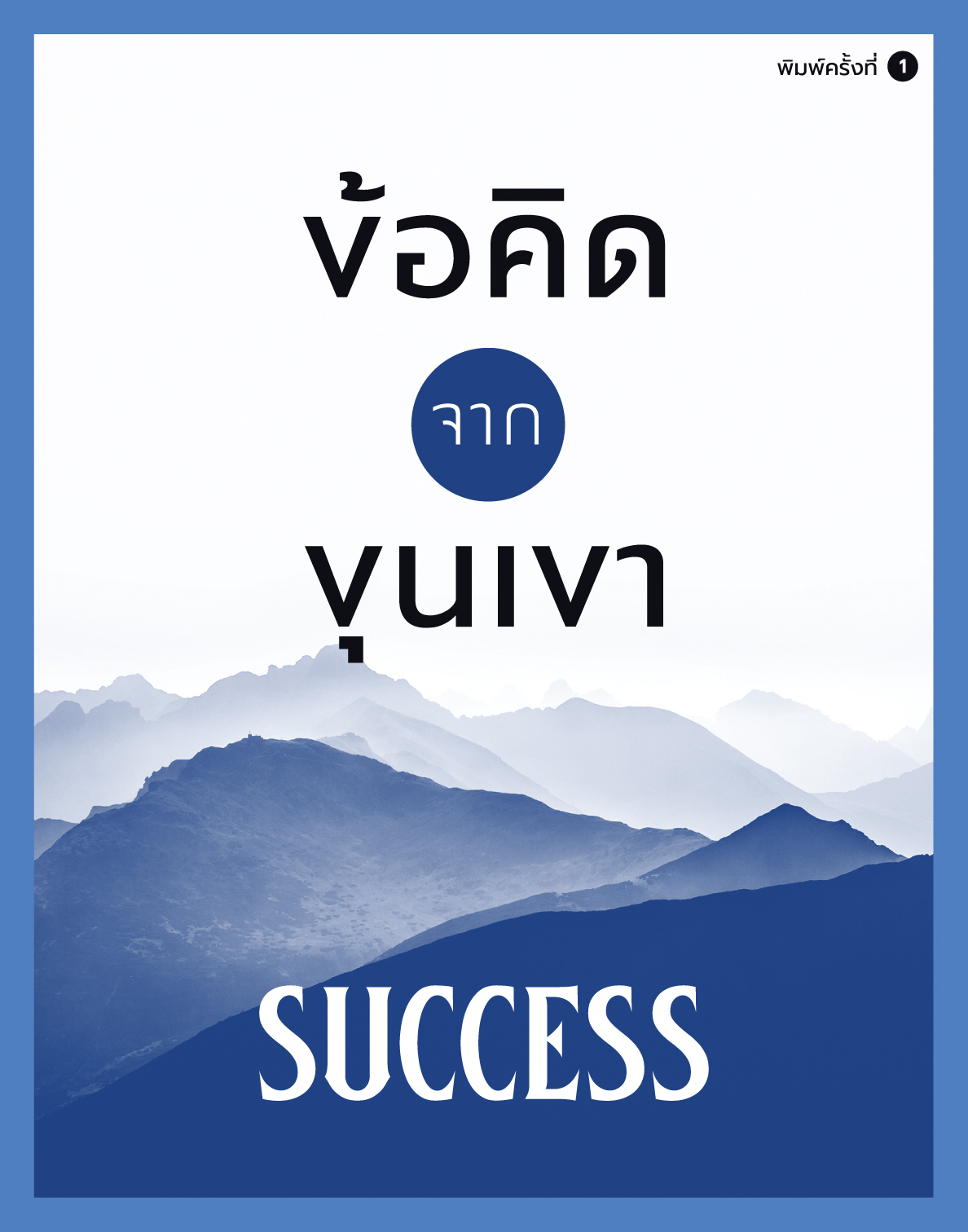 ข้อคิดจากขุนเขา Success