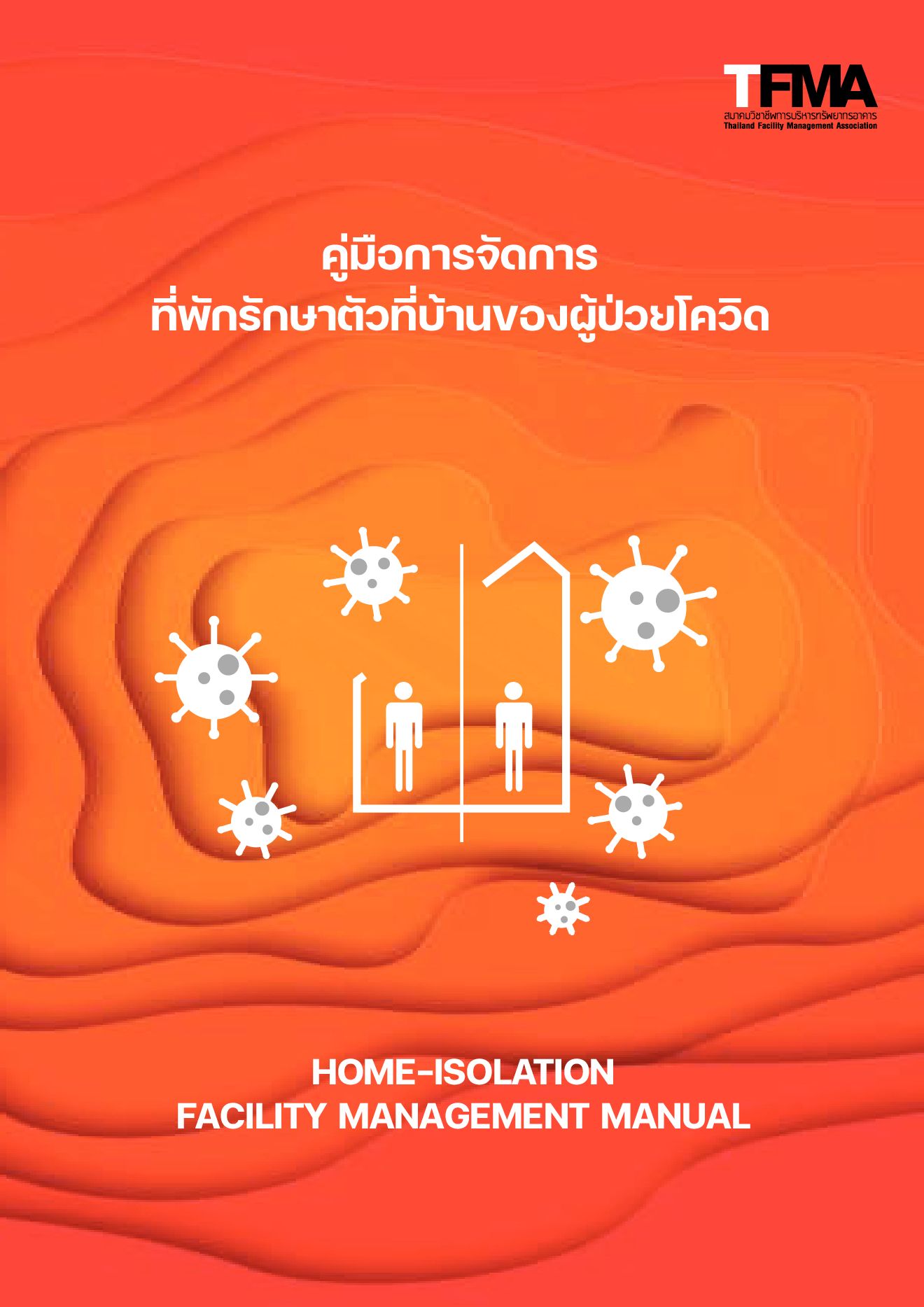 คู่มือการจัดการที่พักรักษาตัวที่บ้านของผู้ป่วยโควิด