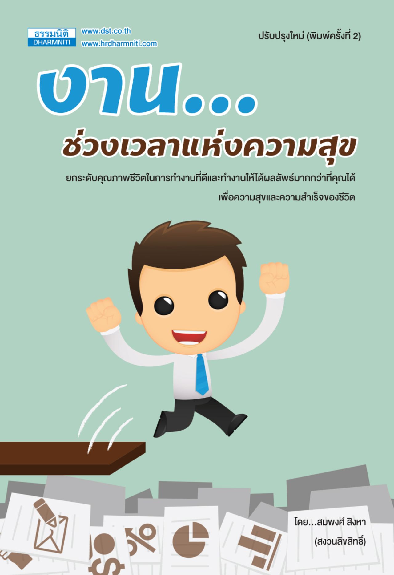 งาน...ช่วงเวลาแห่งความสุข พิมพ์ครั้งที่ 1
