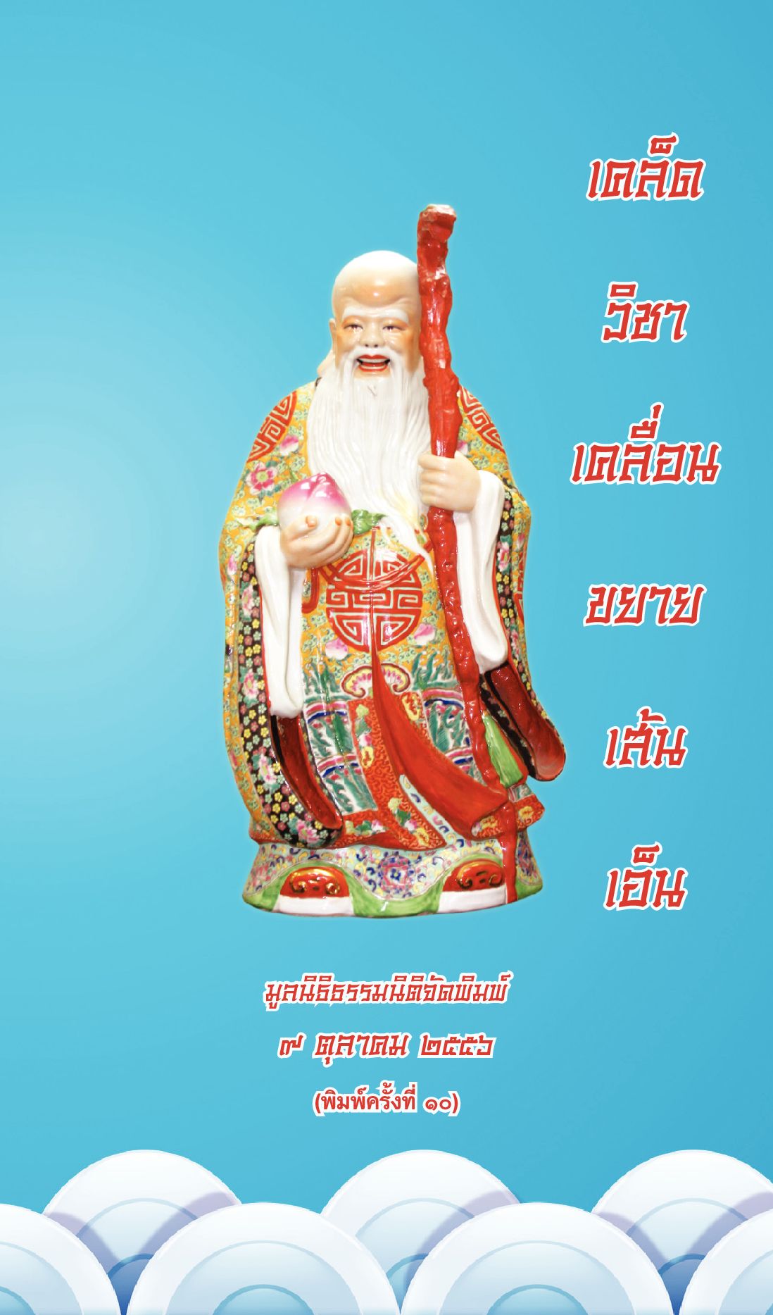 เคล็ดวิชาเคลื่อนขยายเส้นเอ็น
