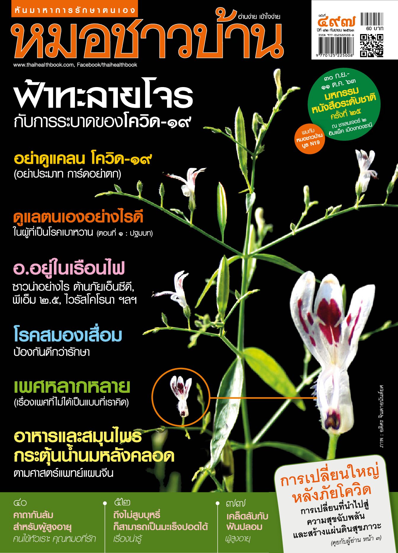 นิตยสารหมอชาวบ้าน ฉบับ 497 กันยายน 2563