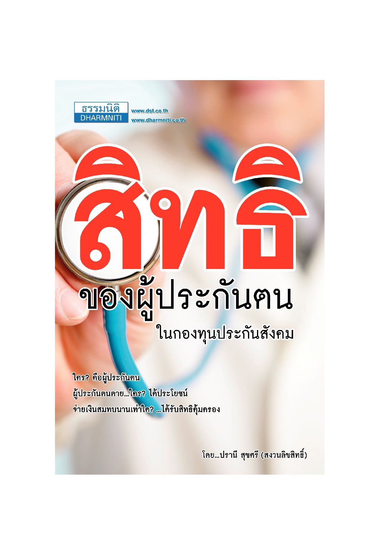 สิทธิประโยชน์ของผู้ประกันตน