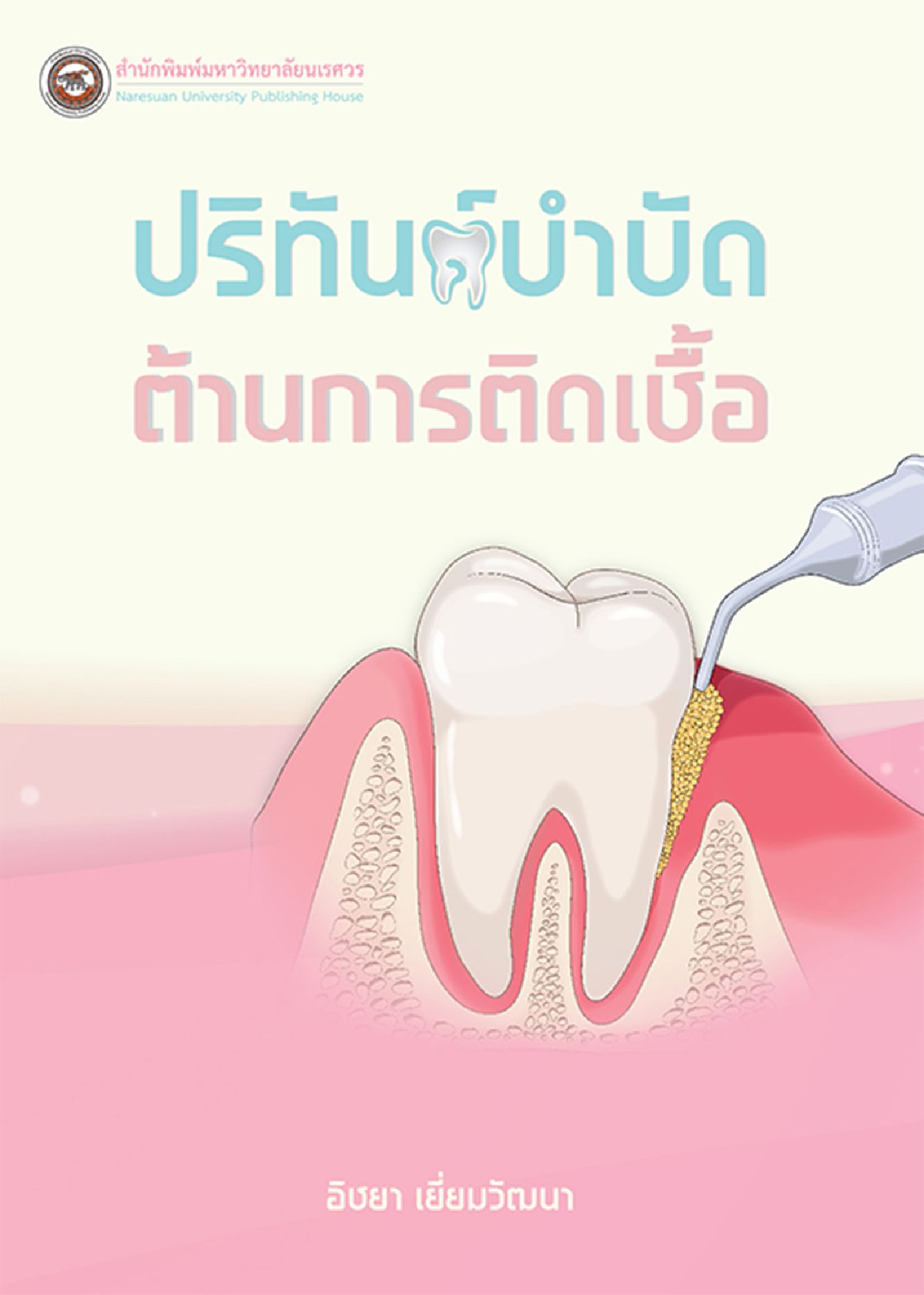 ปริทันต์ต้านการติดเชื้อ