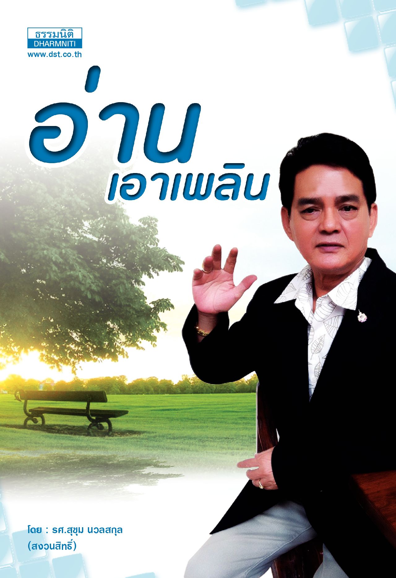 อ่านเอาเพลิน
