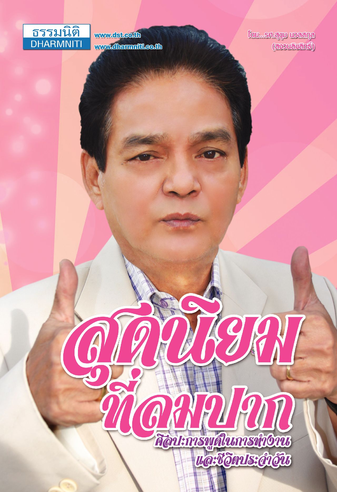 สุดนิยมที่ลมปาก