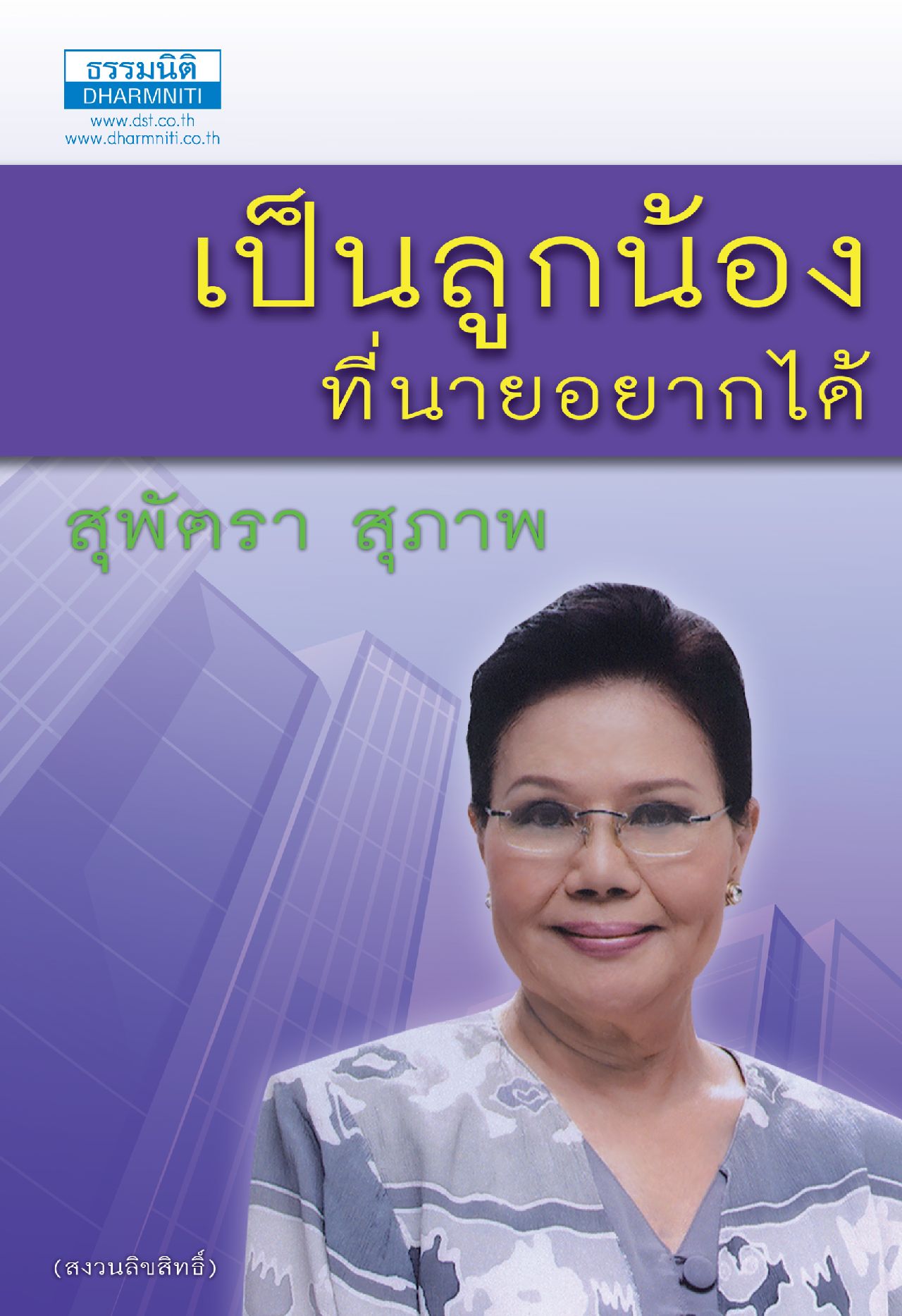 เป็นลูกน้องที่นายอยากได้