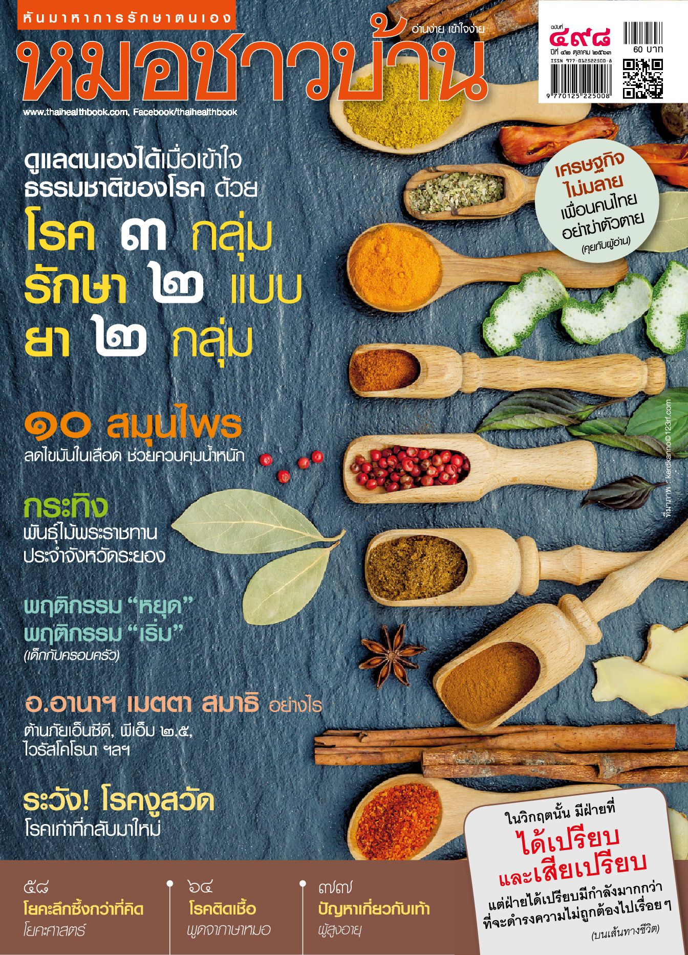 นิตยสารหมอชาวบ้าน ฉบับ 498 เดือนตุลาคม 2563