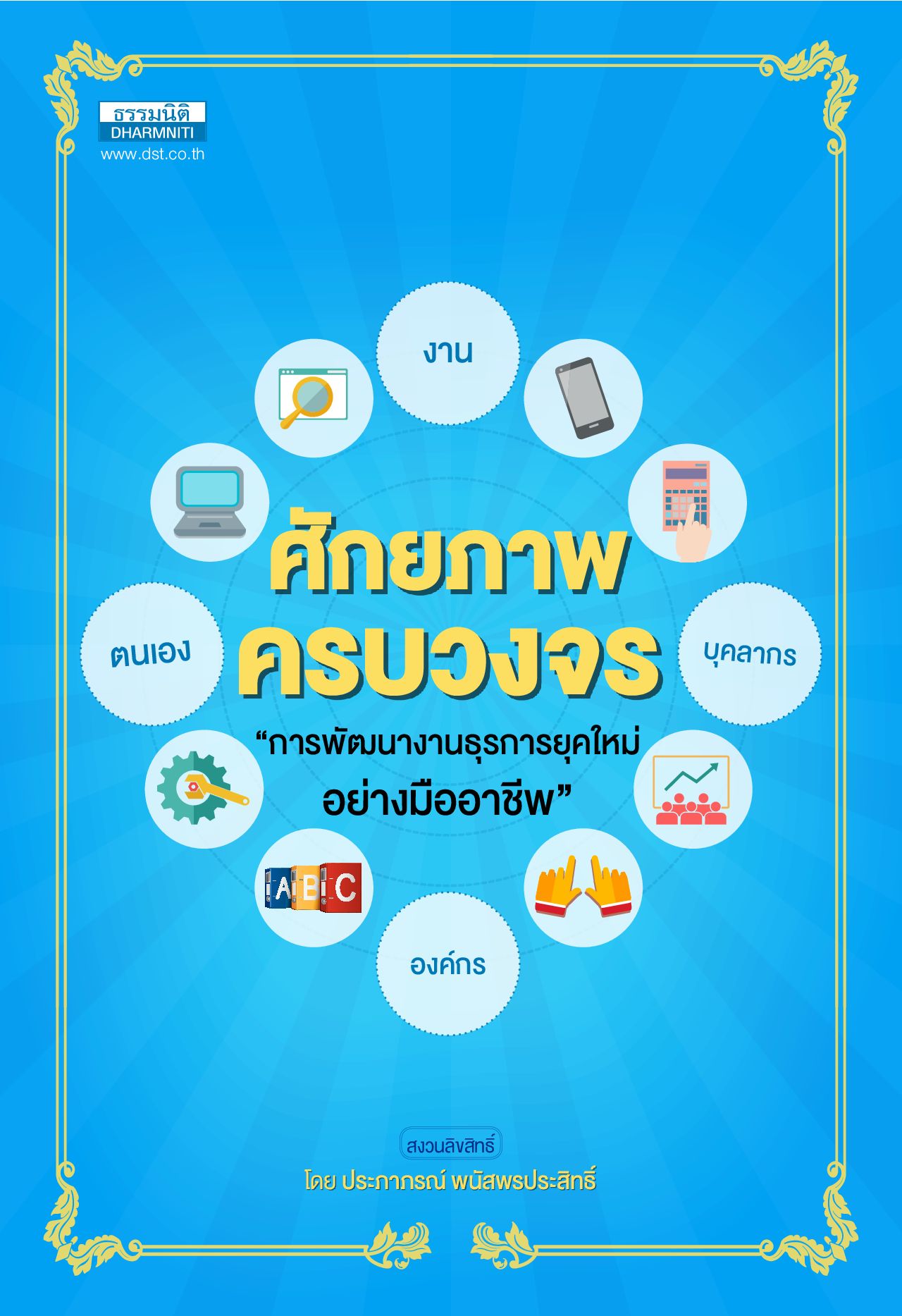 ศักยภาพ ครบวงจร การพัฒนางานธุรการยุคใหม่อย่างมืออาชีพ