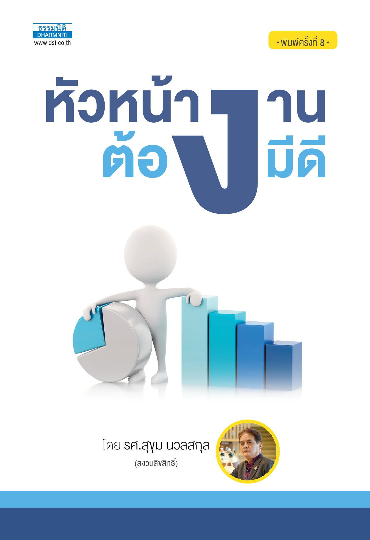 หัวหน้างานต้องมีดี