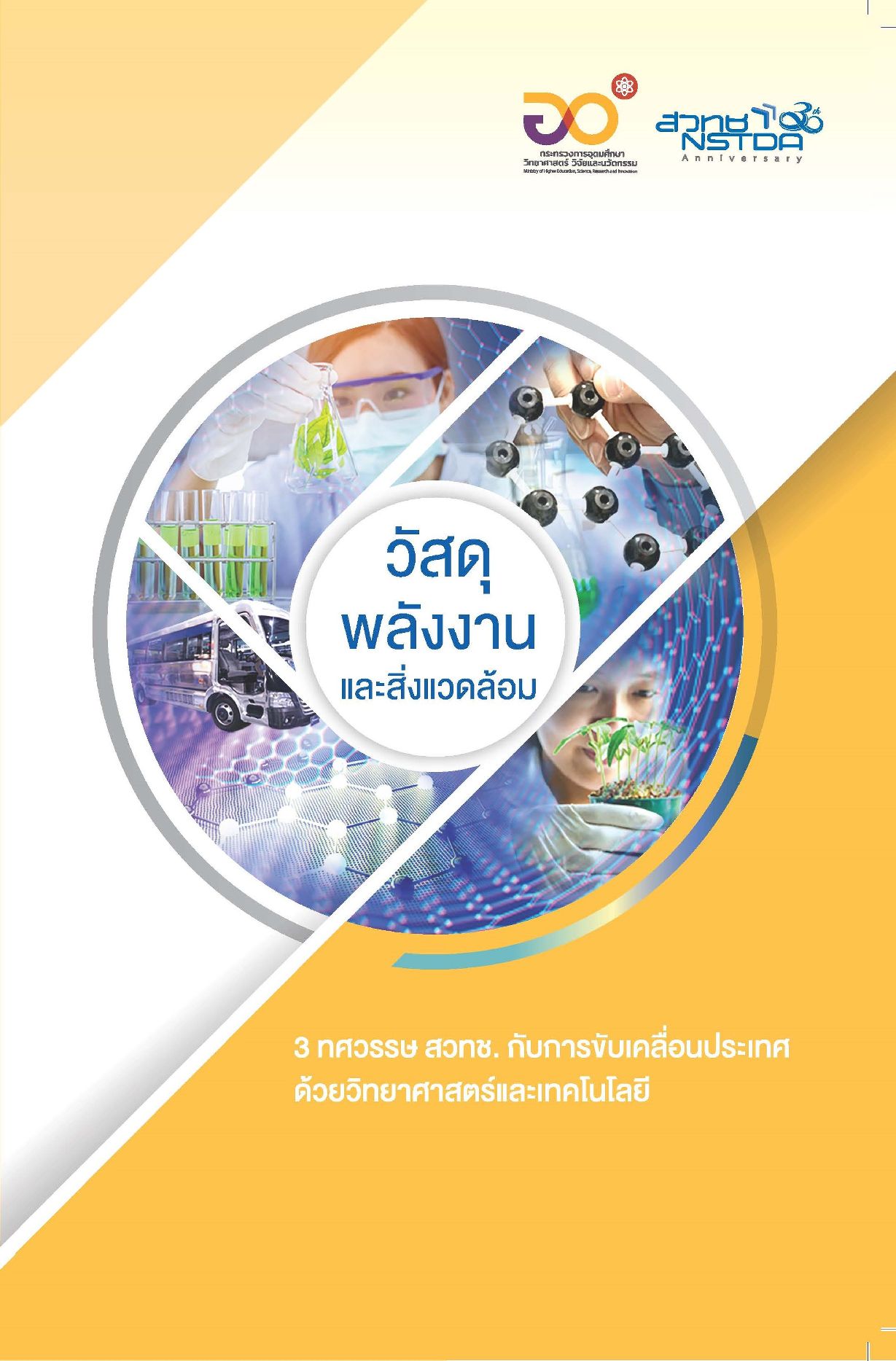 วัสดุ พลังงานและสิ่งแวดล้อม