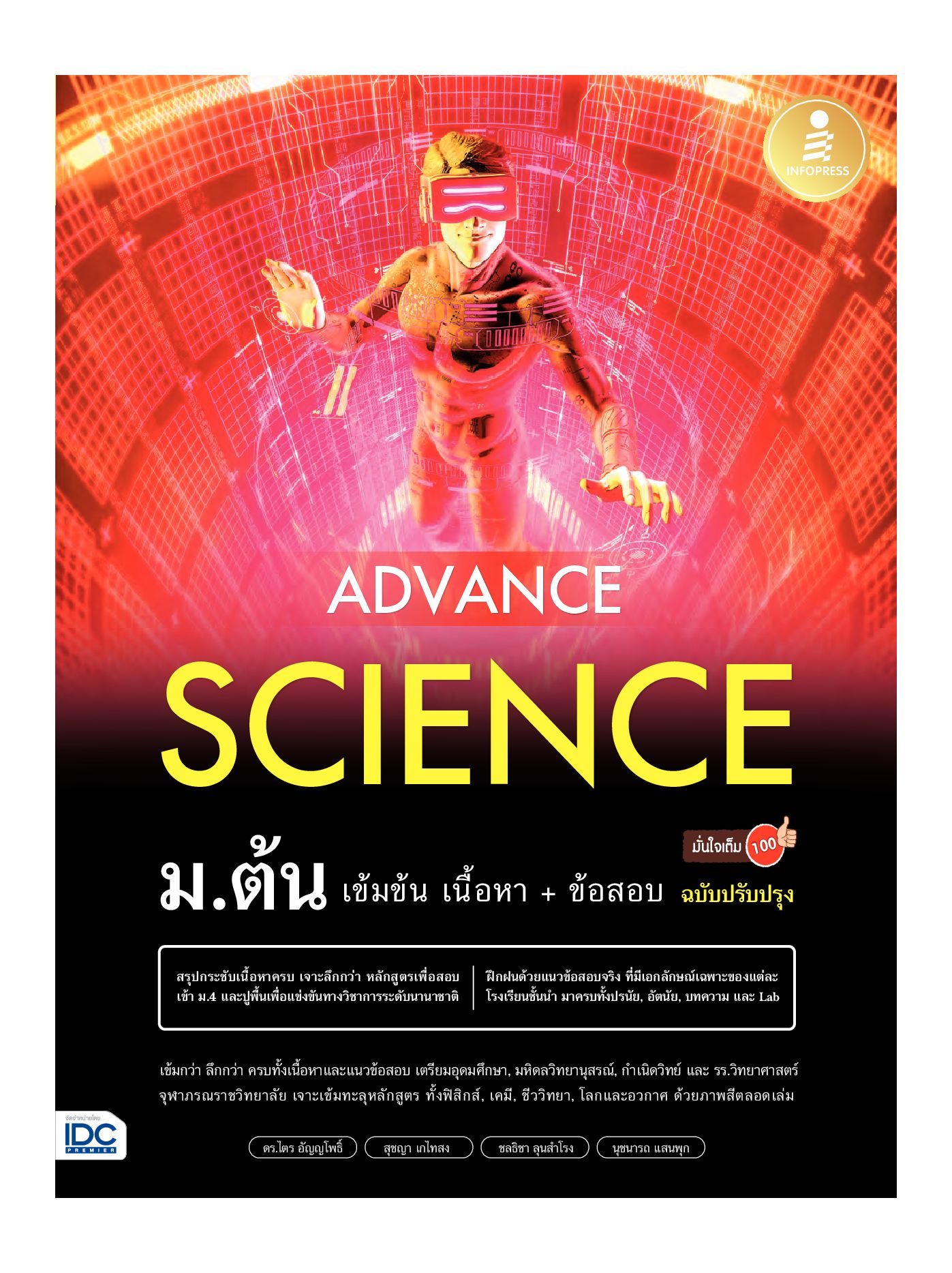 Advance Science ม.ต้น เข้มข้น เนื้อหา+ข้อสอบ มั่นใจเต็ม 100