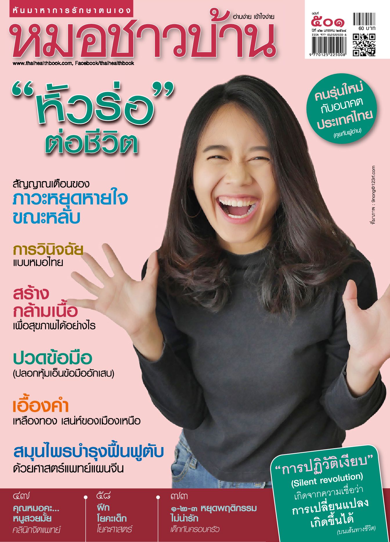 นิตยสารหมอชาวบ้าน ฉบับ 501 เดือนมกราคม 64