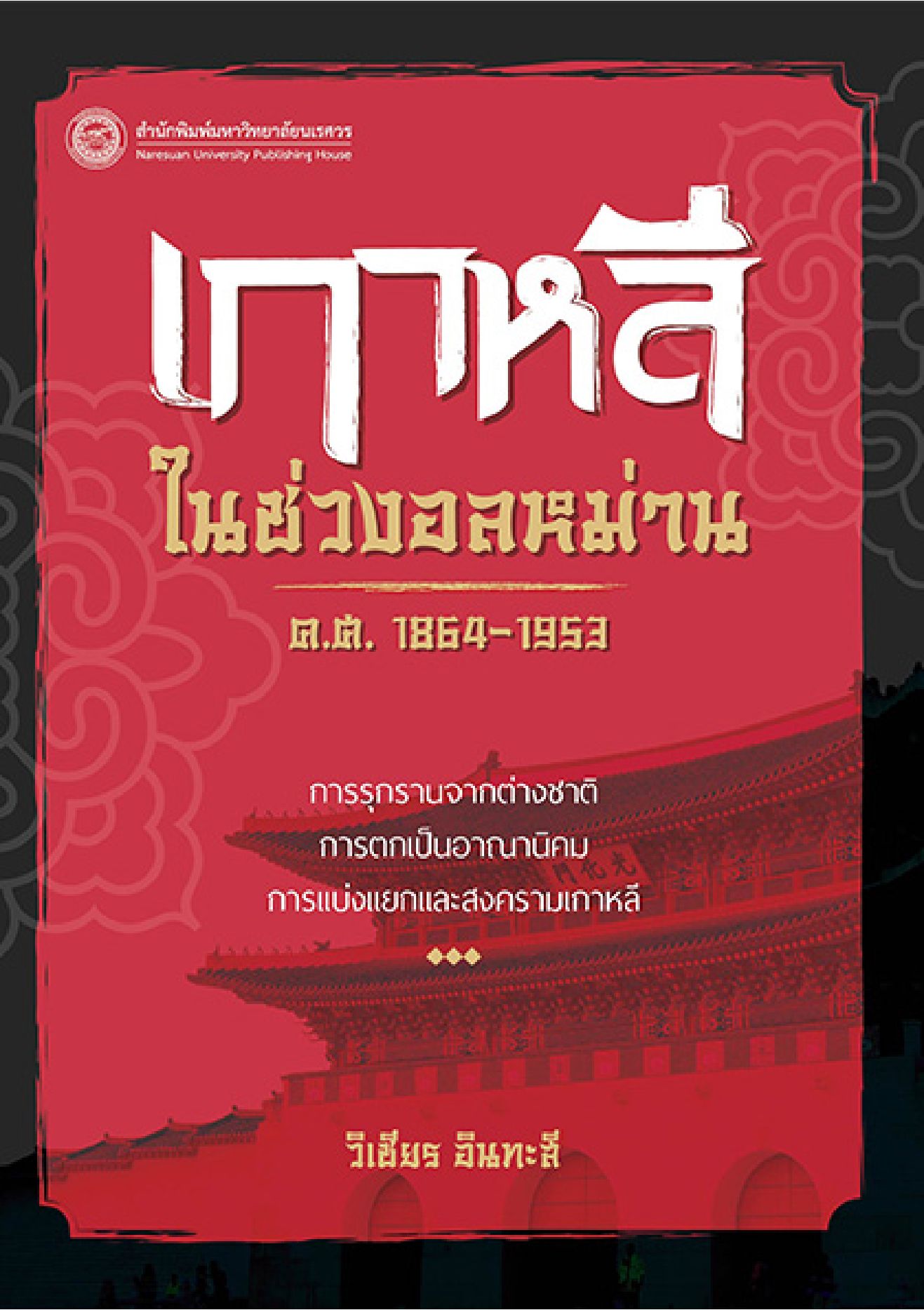 เกาหลีในช่วงอลหม่าน ค.ศ. 1864-1953 : การรุกรานจากต่างชาติ การตกเป็นอาณานิคม การแบ่งแยก และสงครามเกาหลี