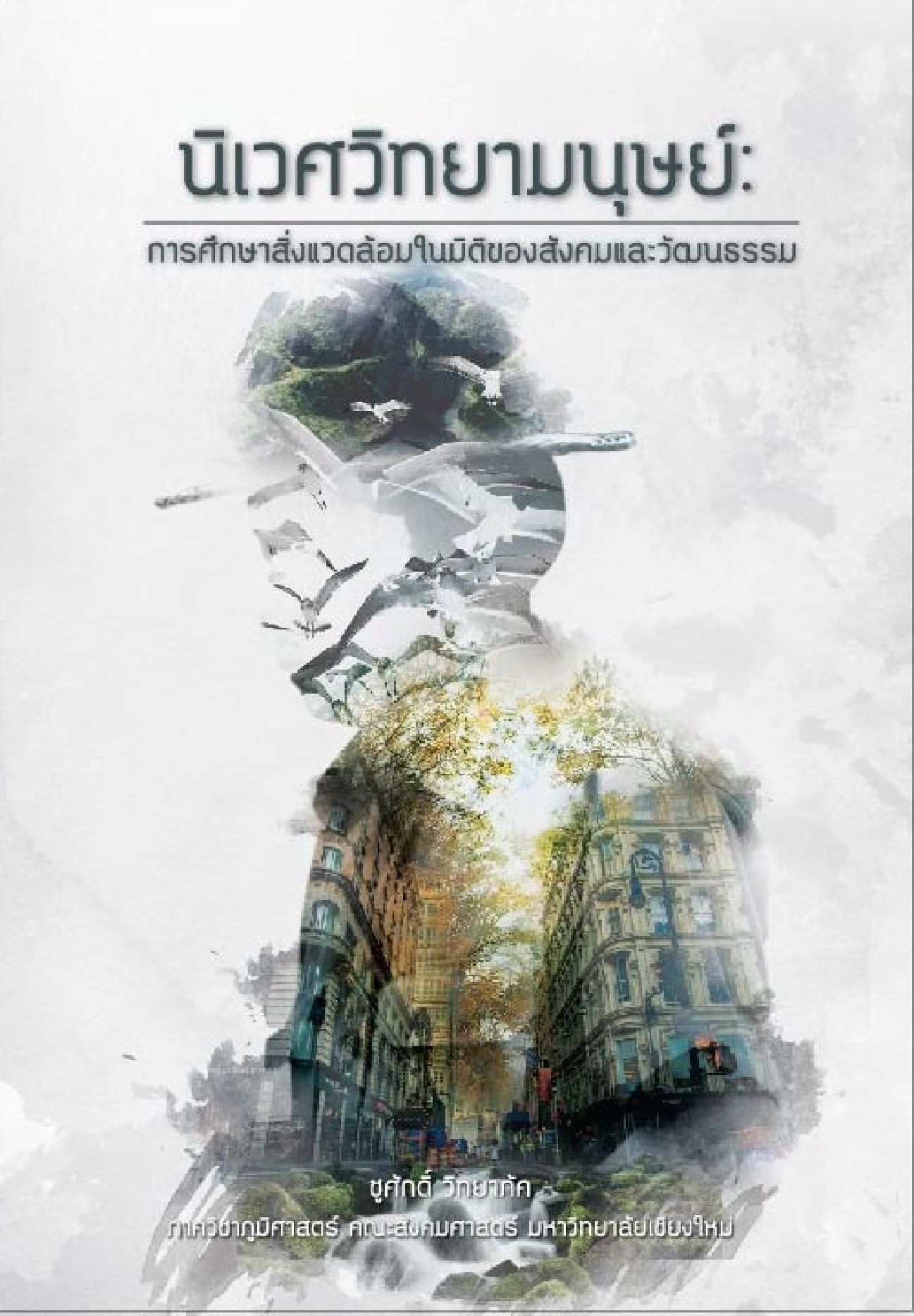 นิเวศวิทยามนุษย์