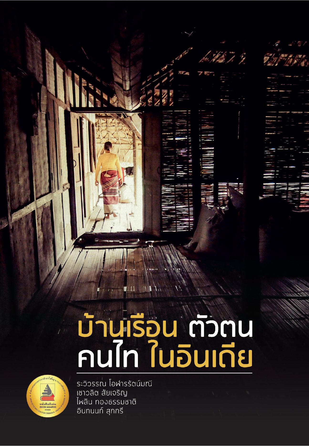 บ้านเรือน ตัวตน คนไท ในอินเดีย