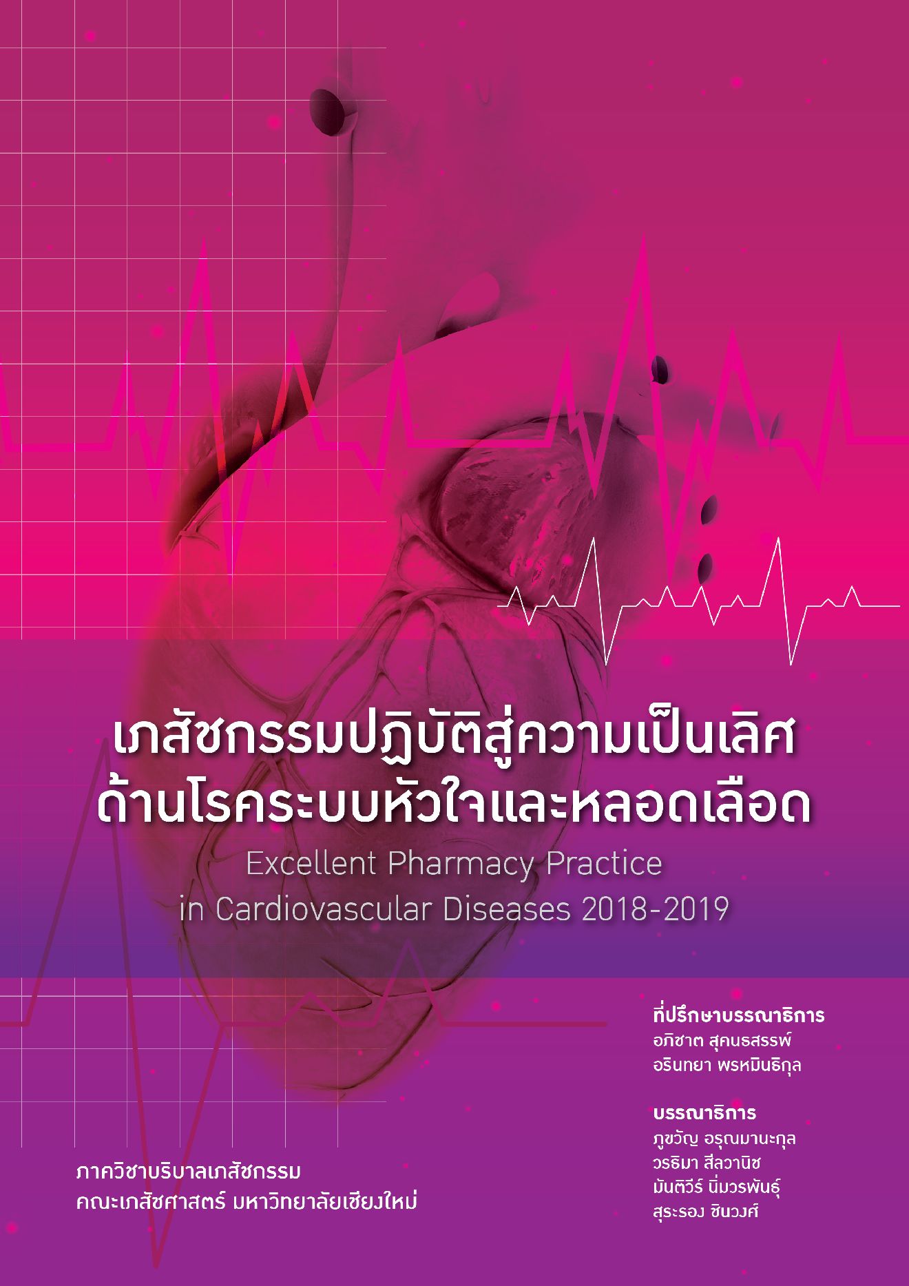 เภสัชกรรมปฏิบัติสู่ความเป็นเลิศด้านโรคระบบหัวใจและหลอดเลือด ฉบับปรับปรุง 2561-2562 (ไม่ตีพิมพ์เป็นรูปเล่ม)