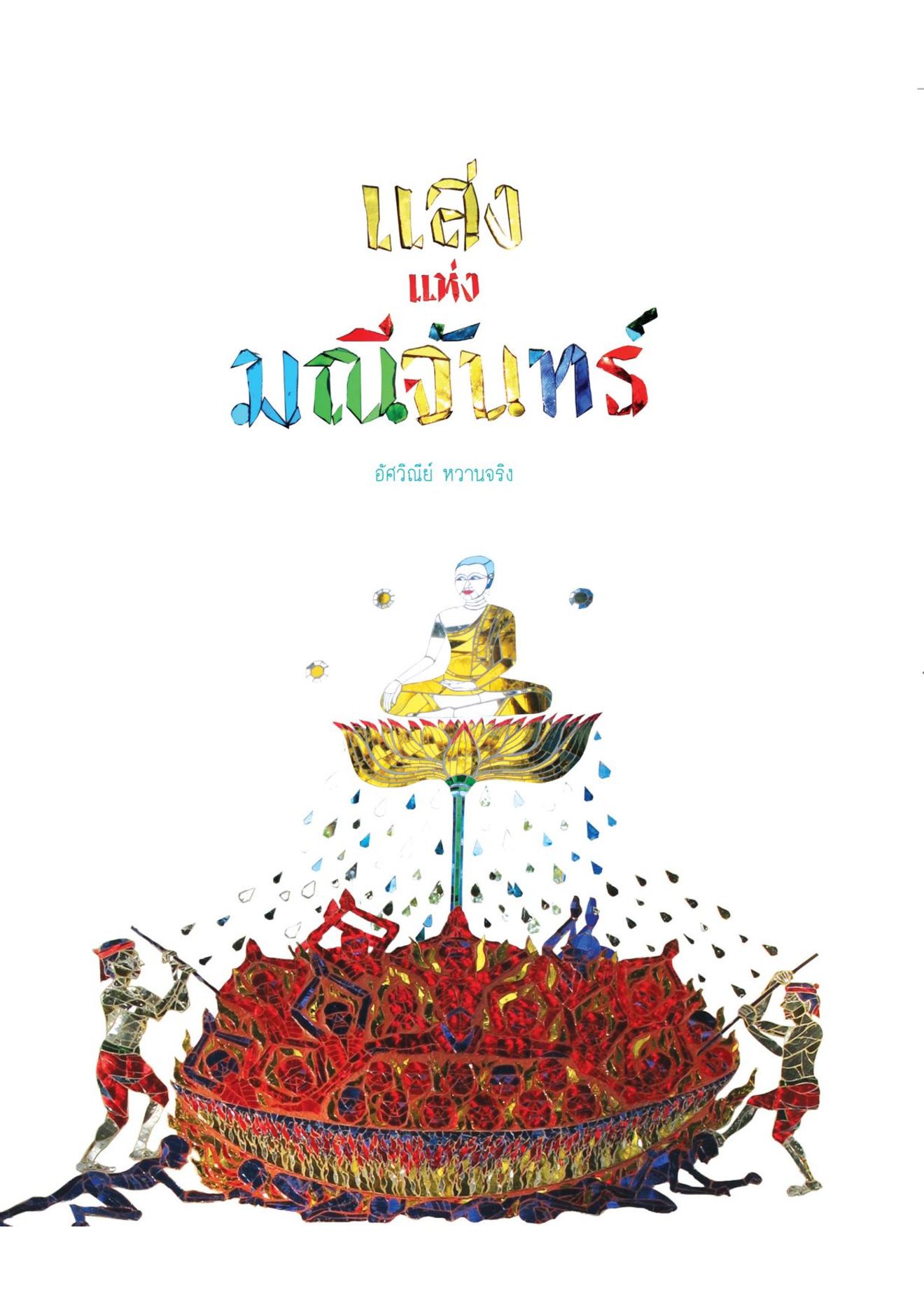 แสงแห่งมณีจันทร์ พิมพ์ครั้งที่ 2 (ปกอ่อน) สี่สีทั้งเล่ม