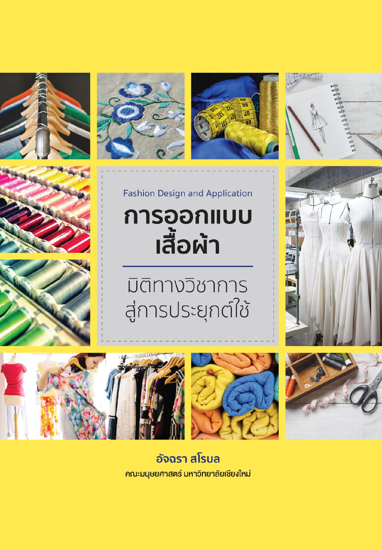 การออกแบบเสื้อผ้า มิติทางวิชาการสู่การประยุกต์ใช้