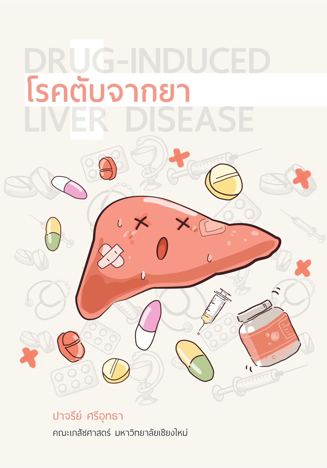 โรคตับจากยา (ไม่ตีพิมพ์เป็นรูปเล่ม)