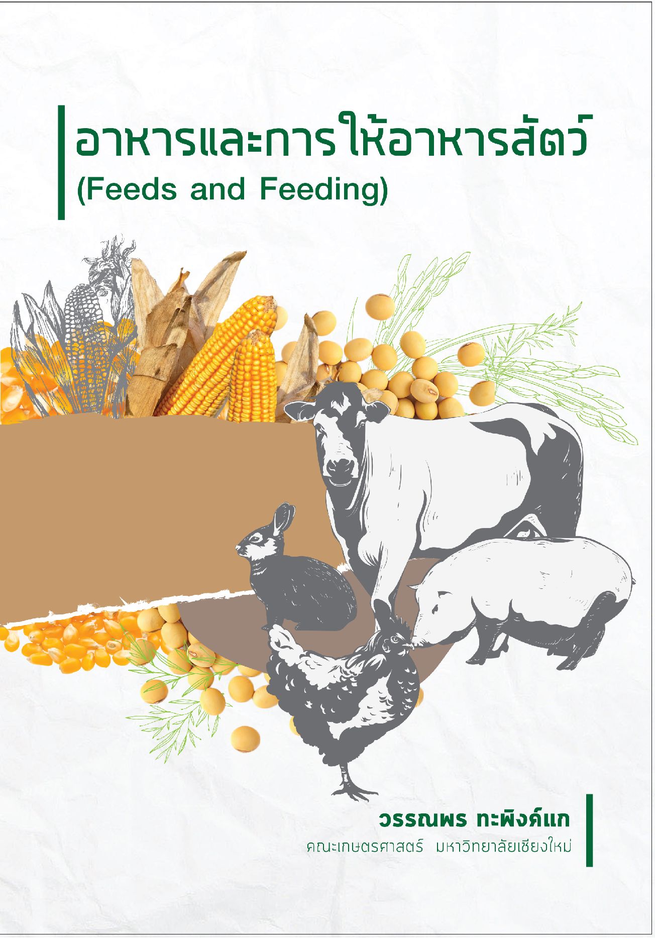 อาหารและการให้อาหารสัตว์ (Feeds and Feeding)