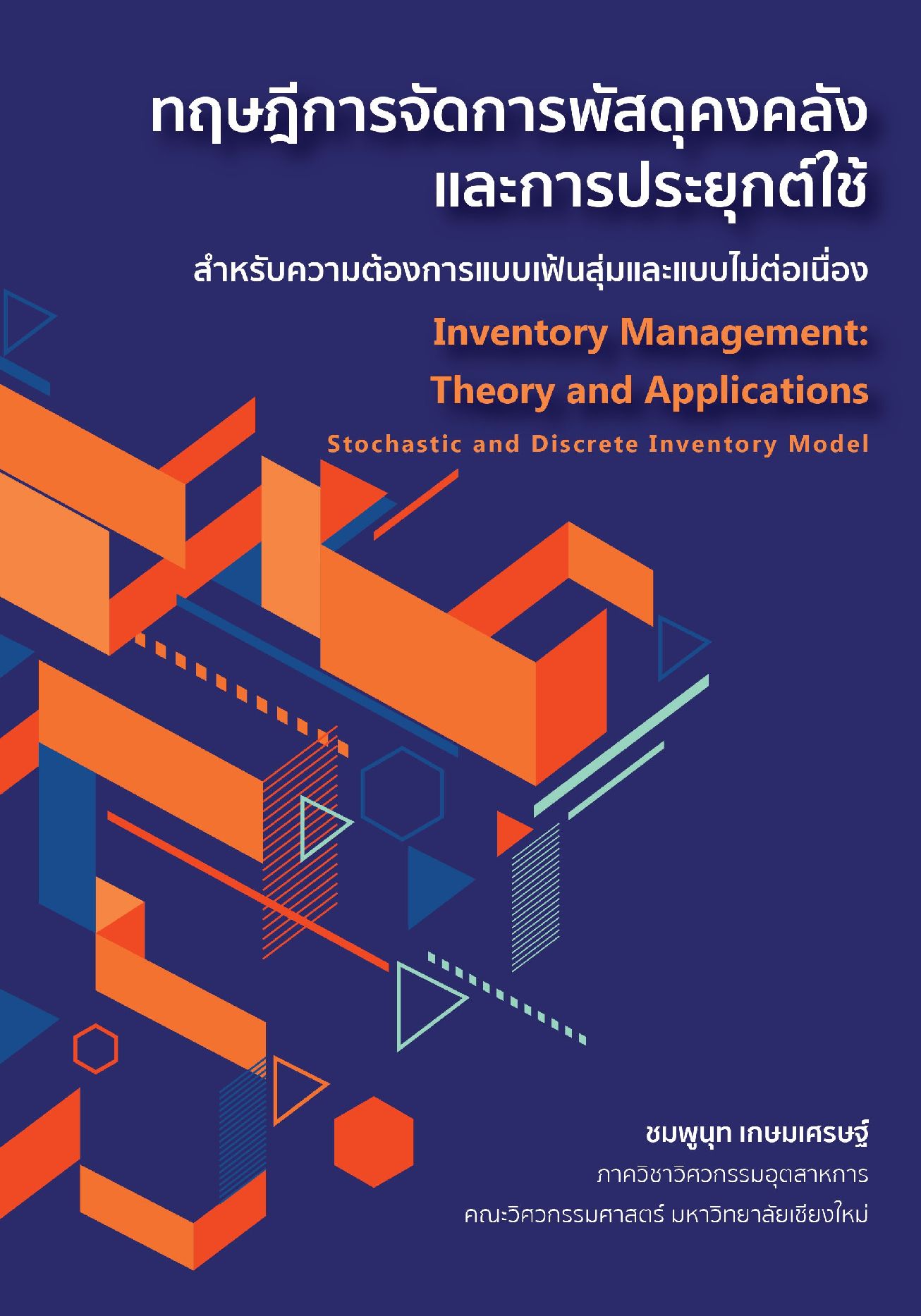 ทฤษฎีการจัดการพัสดุคงคลังและการประยุกต์ใช้