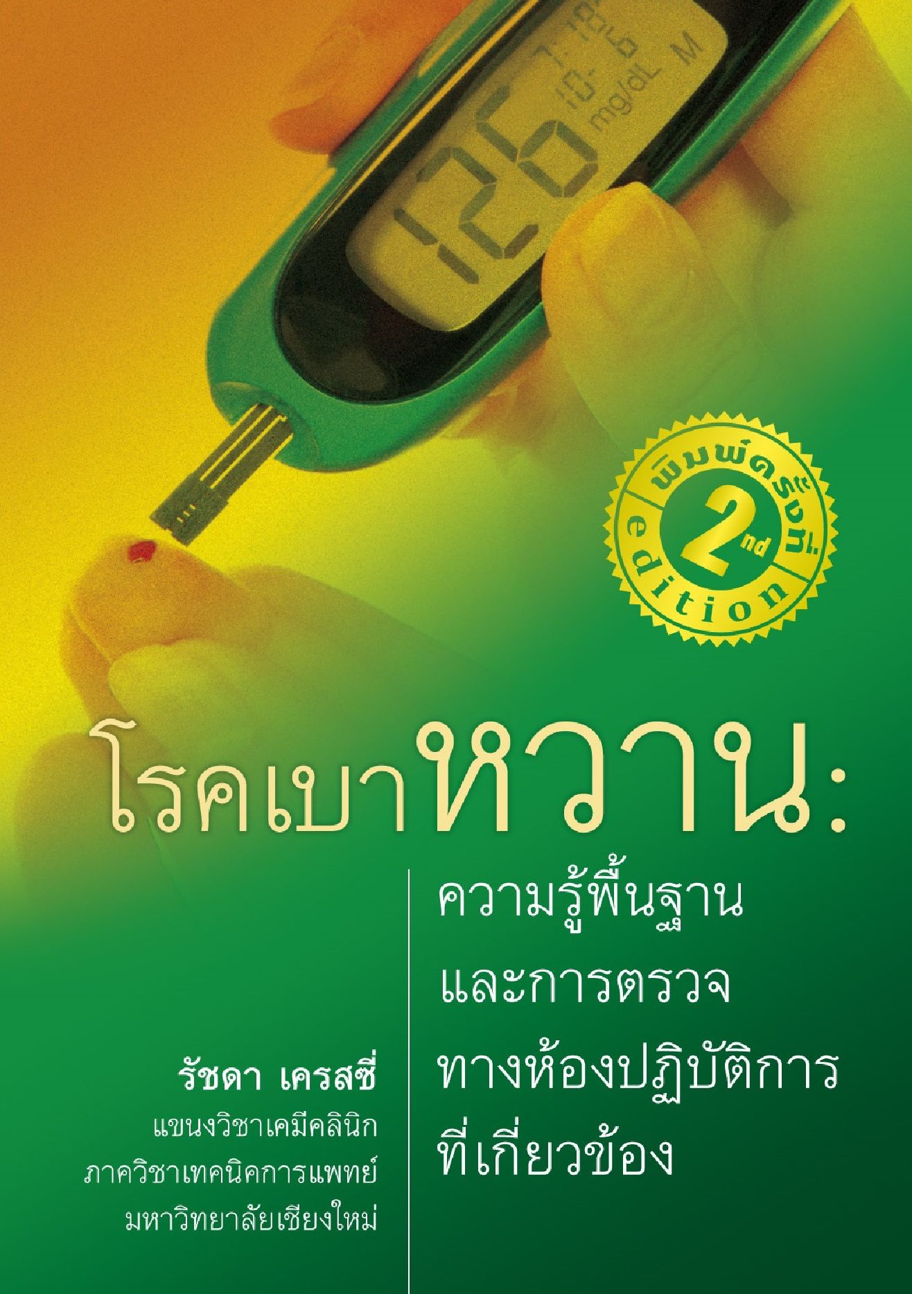 โรคเบาหวาน : ความรู้พื้นฐานและการตรวจทางห้องปฏิบัติการที่เกี่ยวข้อง พิมพ์ครั้งที่ 2