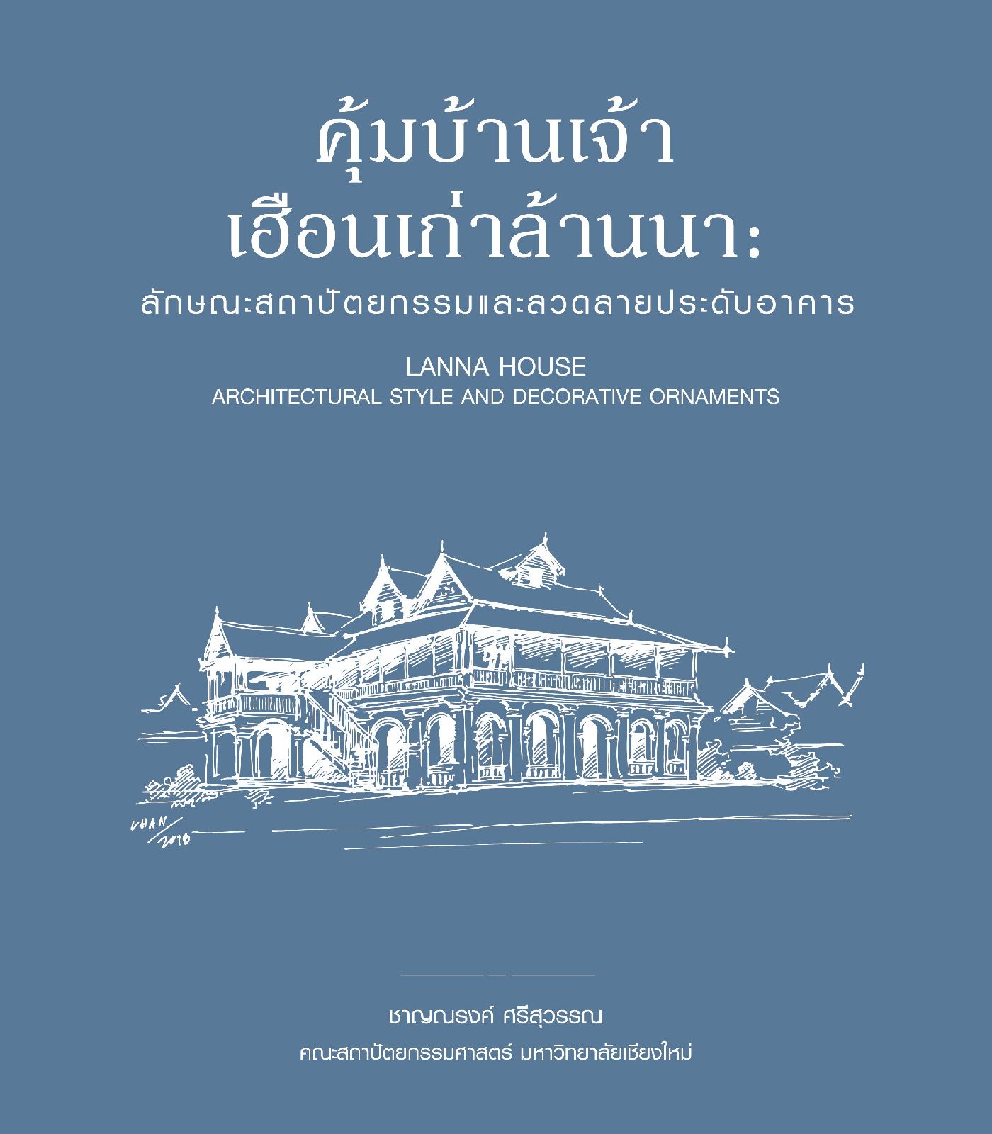 คุ้มบ้านเจ้าเฮือนเก่าล้านนา