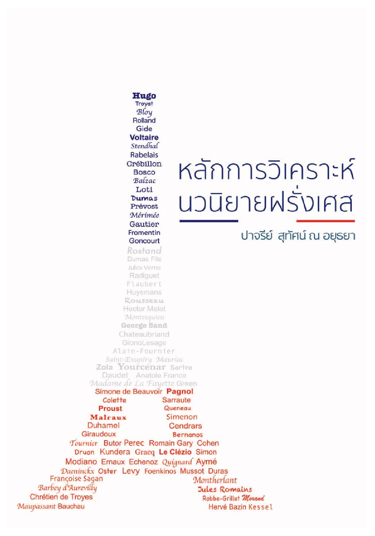 หลักการวิเคราะห์นวนิยายฝรั่งเศส