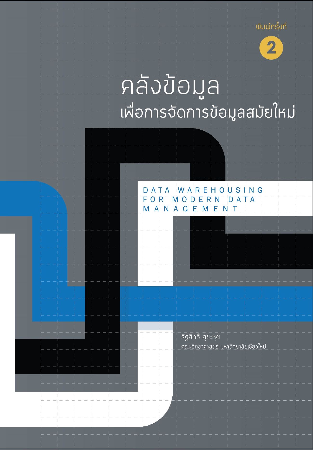 คลังข้อมูลเพื่อการจัดการข้อมูลสมัยใหม่