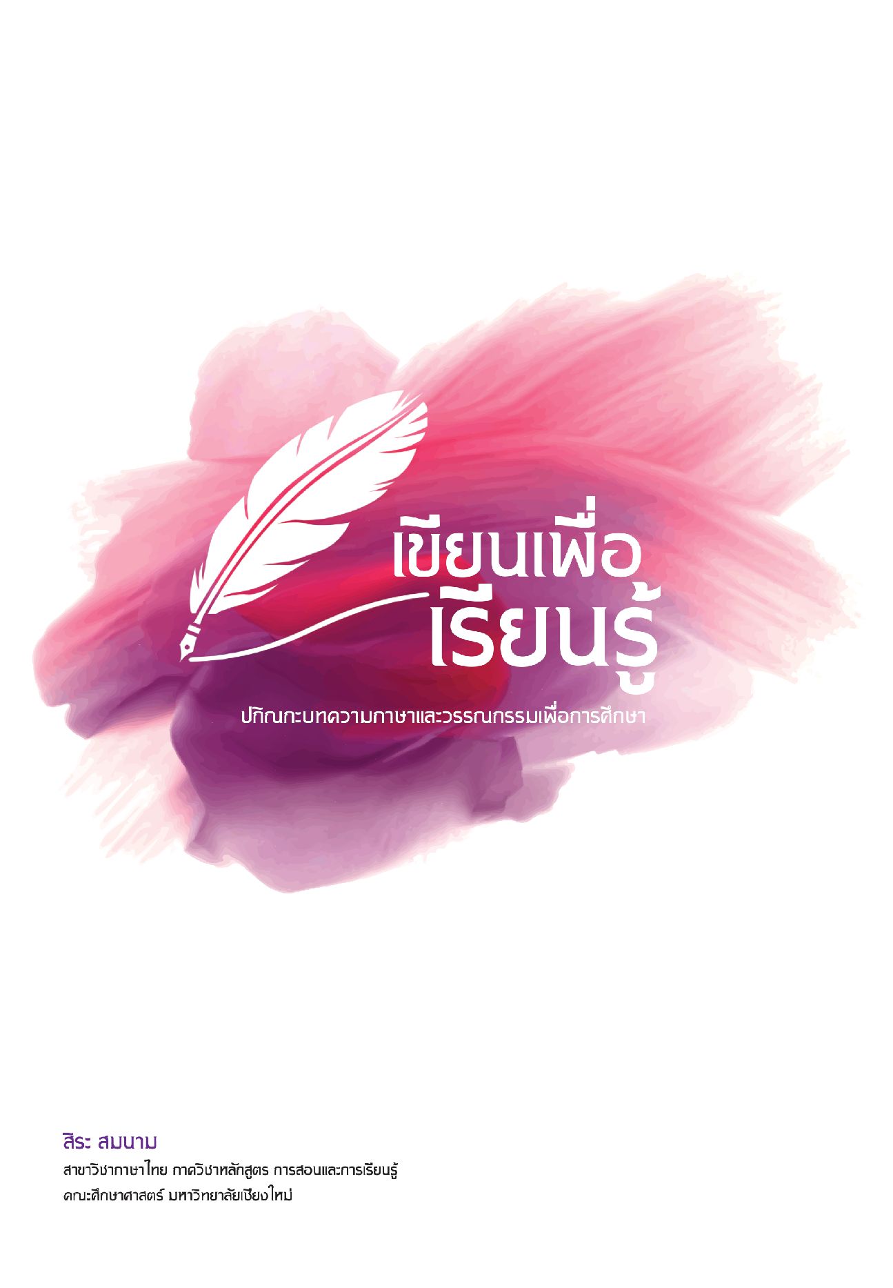 เขียนเพื่อเรียนรู้ ปกิณกะบทความภาษาและวรรณกรรมเพื่อการศึกษา