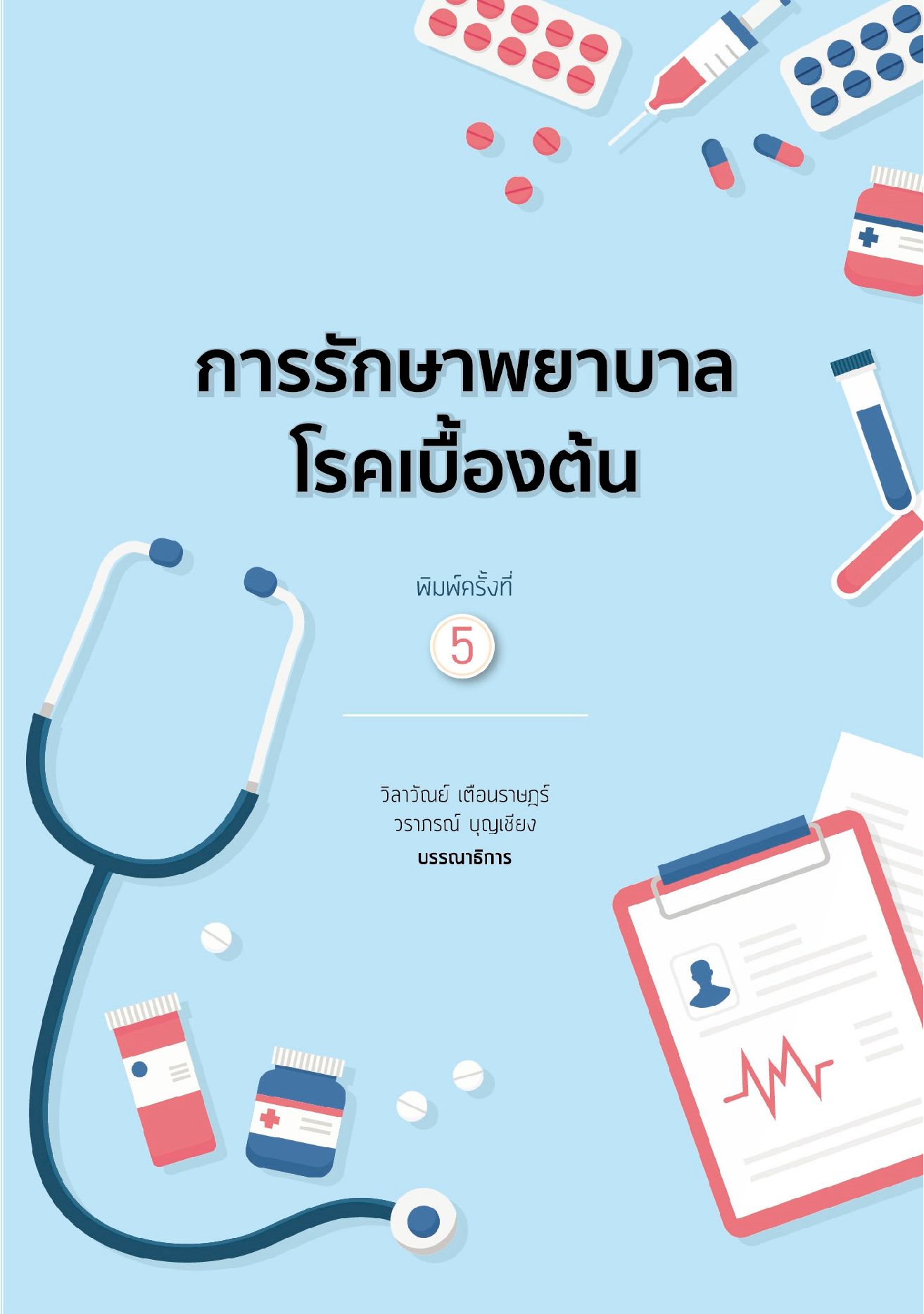 การรักษาพยาบาลโรคเบื้องต้น พิมพ์ครั้งที่ 5