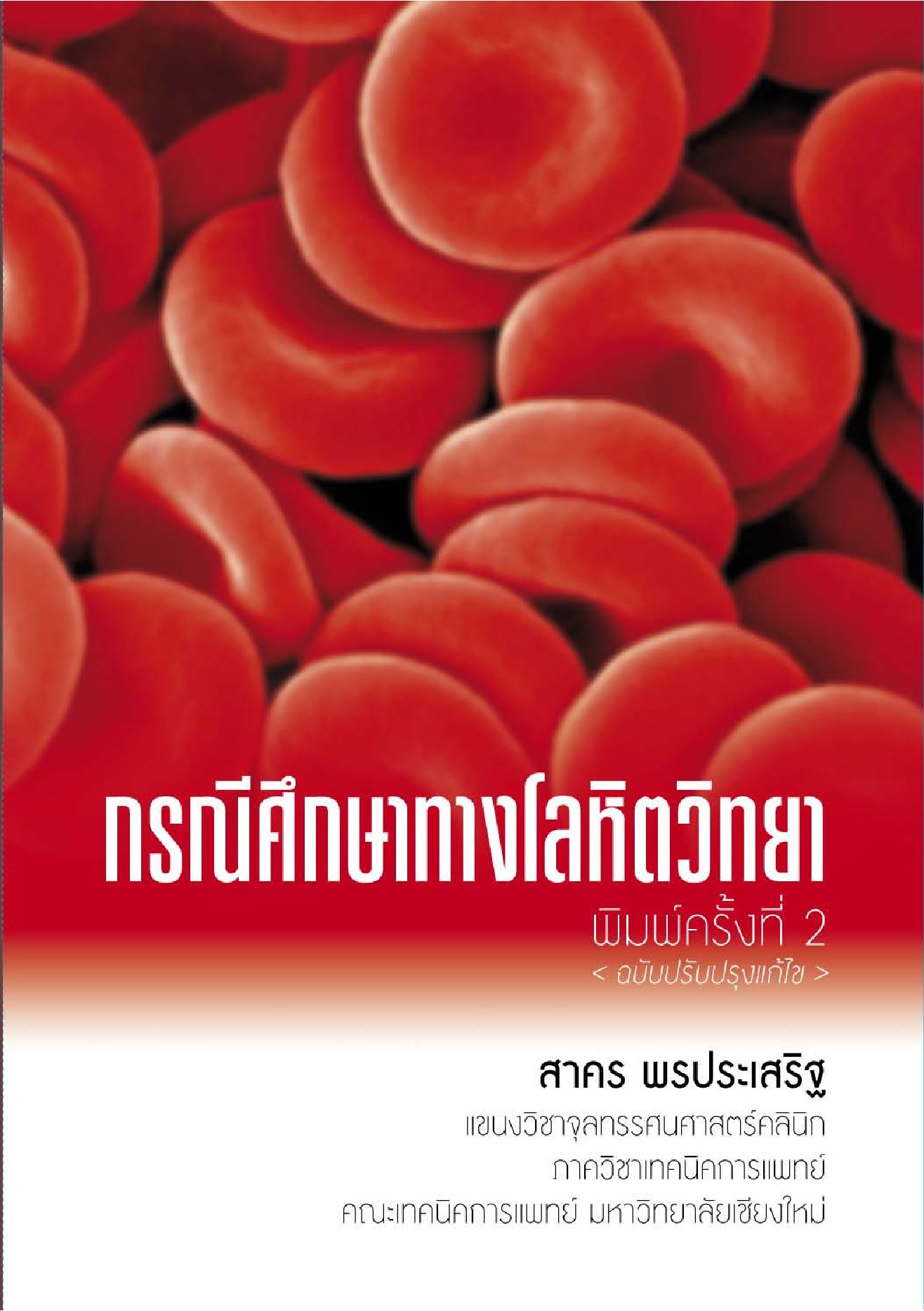 กรณีศึกษาทางโลหิตวิทยา พิมพ์ครั้งที่ 2 <ฉบับปรับปรุงแก้ไข>